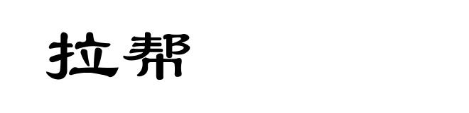 拉帮