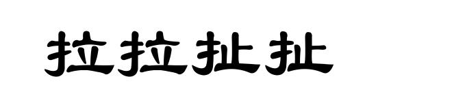 拉拉扯扯