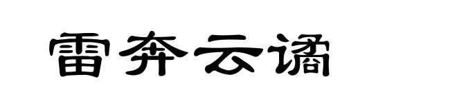 雷奔云谲