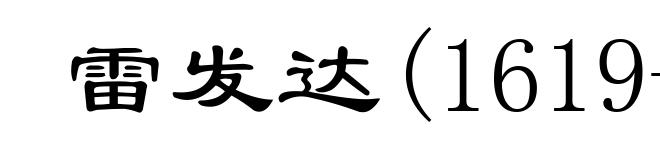 雷发达(1619-1693)