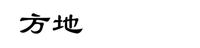 方地