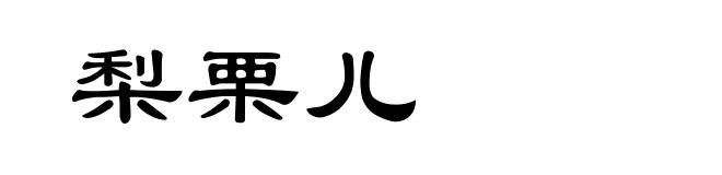 梨栗儿