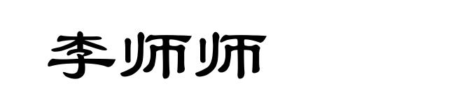 李师师