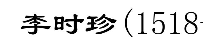 李时珍(1518-1593)