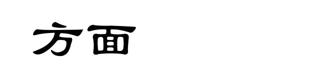 方面