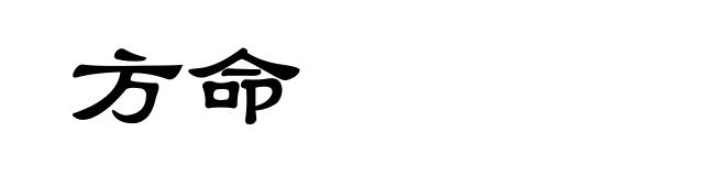 方命