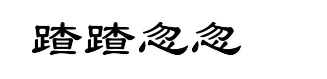蹅蹅忽忽