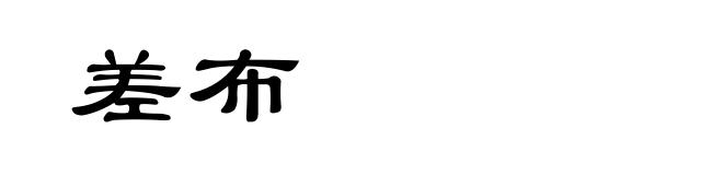 差布