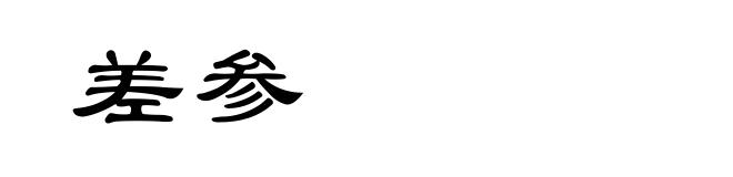 差参