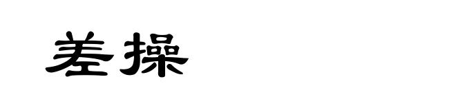差操
