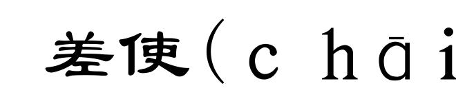 差使(ｃｈāｉ-)