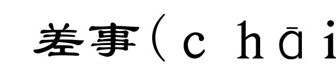 差事(ｃｈāｉ-)
