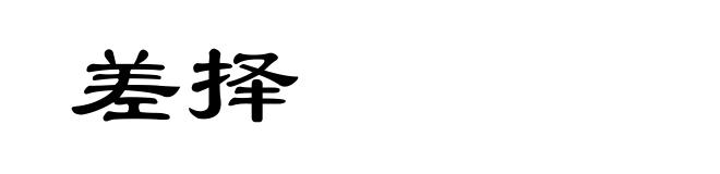 差择