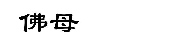 佛母