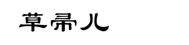 草帚儿