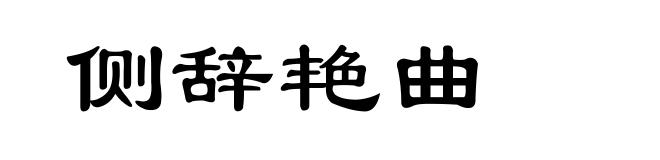 侧辞艳曲