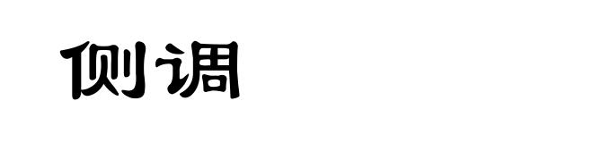 侧调