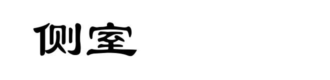侧室