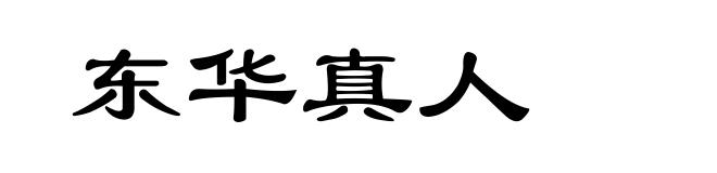 东华真人