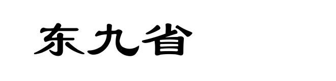 东九省