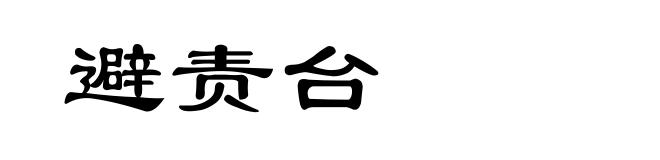 避责台