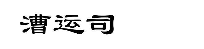 漕运司