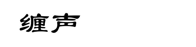 缠声