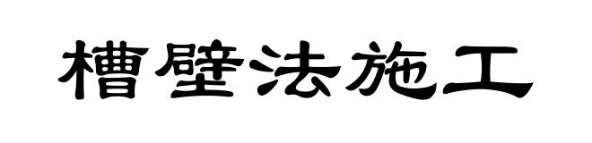 槽壁法施工