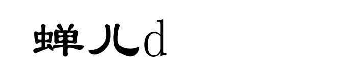 蝉儿d