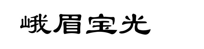 峨眉宝光