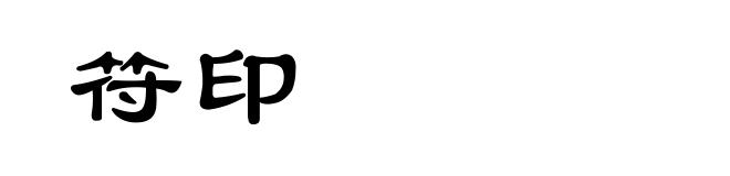 符印