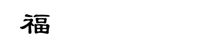 福
