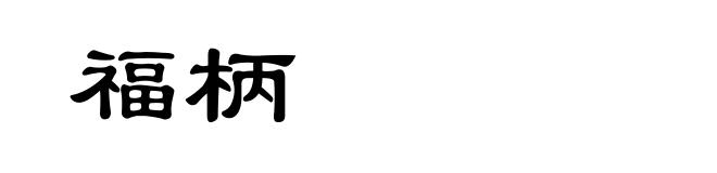 福柄