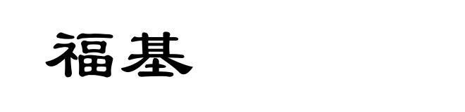 福基