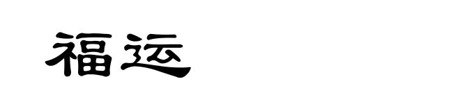 福运
