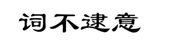 词不逮意