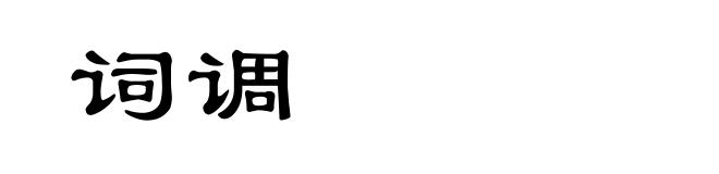 词调