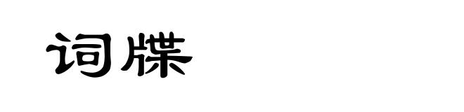 词牒