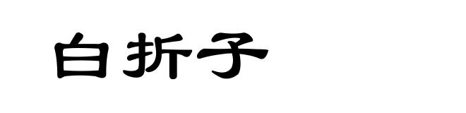 白折子