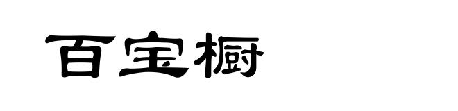 百宝橱