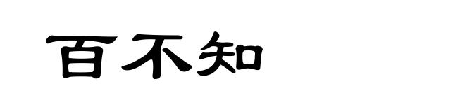 百不知