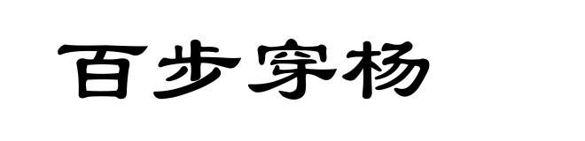 百步穿杨
