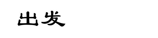 出发