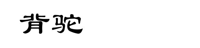 背驼