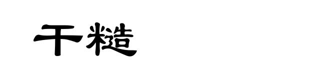 干糙