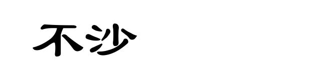 不沙
