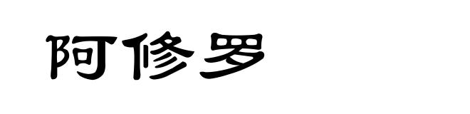 阿修罗