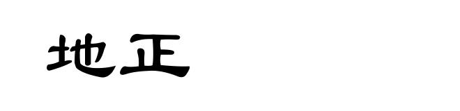 地正