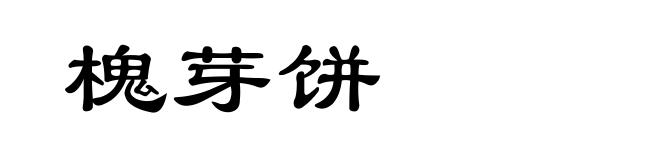 槐芽饼