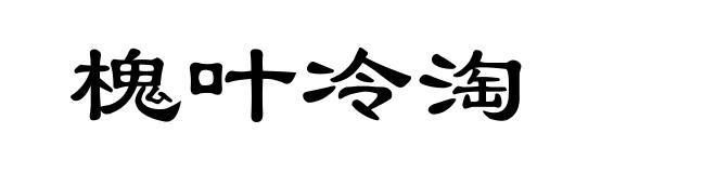槐叶冷淘